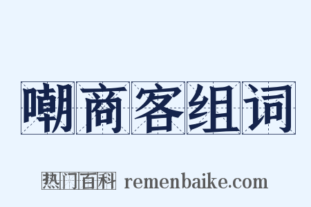 嘲商客组词是什么意思的图片